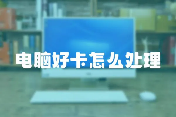 電腦好卡怎么處理