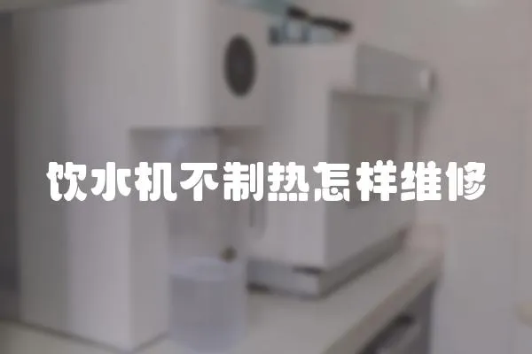 飲水機(jī)不制熱怎樣維修
