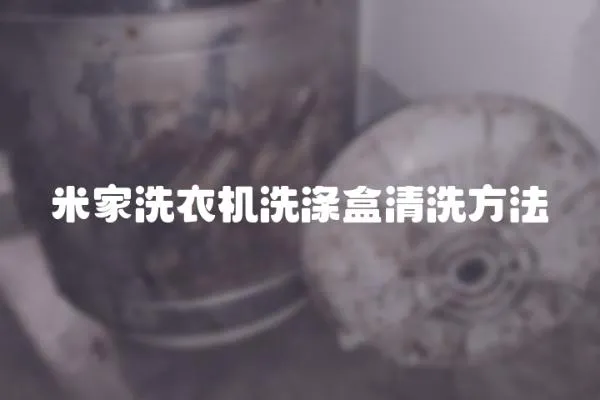 米家洗衣機洗滌盒清洗方法