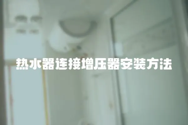 熱水器連接增壓器安裝方法