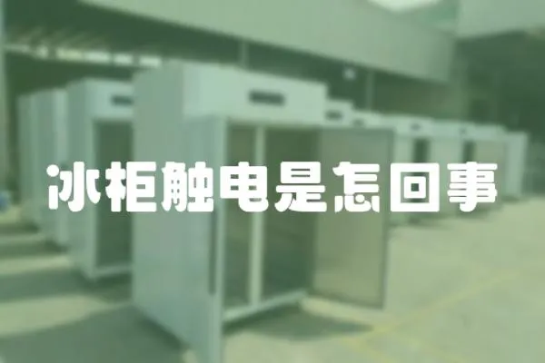 冰柜觸電是怎回事