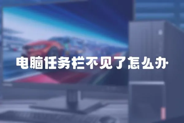 電腦任務欄不見了怎么辦