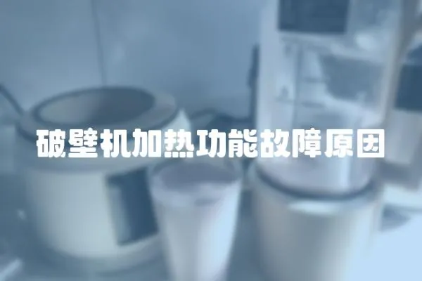 破壁機加熱功能故障原因
