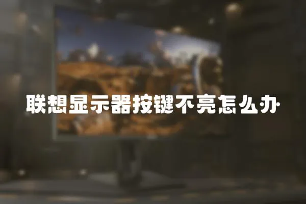 聯(lián)想顯示器按鍵不亮怎么辦