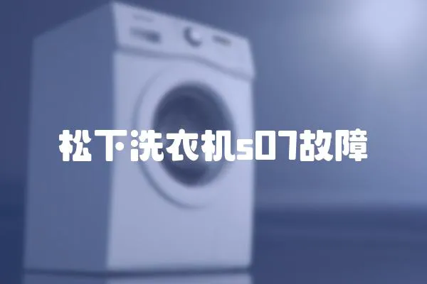松下洗衣機s07故障