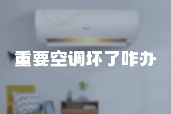 重要空調壞了咋辦