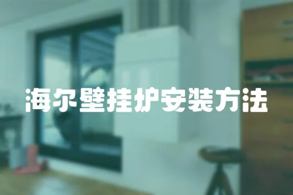 海爾壁掛爐安裝方法