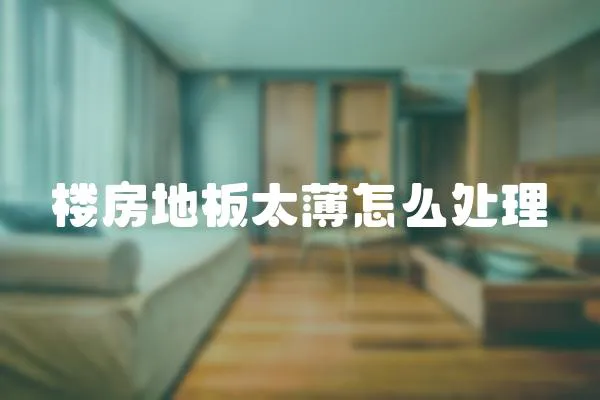 樓房地板太薄怎么處理