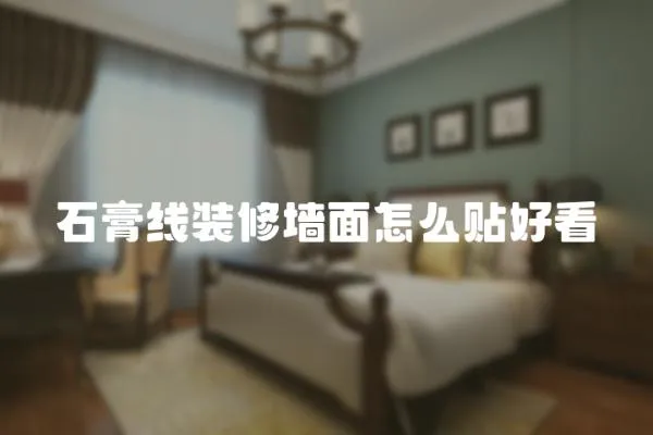 石膏線裝修墻面怎么貼好看