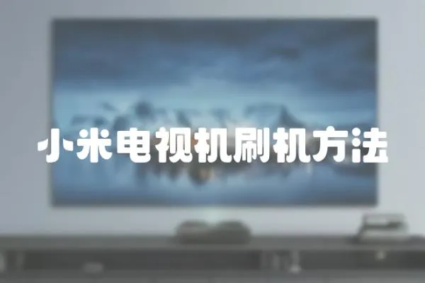 小米電視機刷機方法