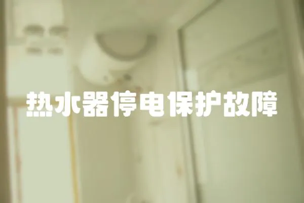 熱水器停電保護故障