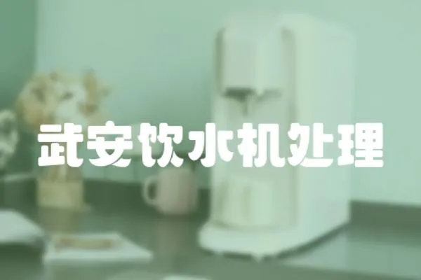 武安飲水機處理