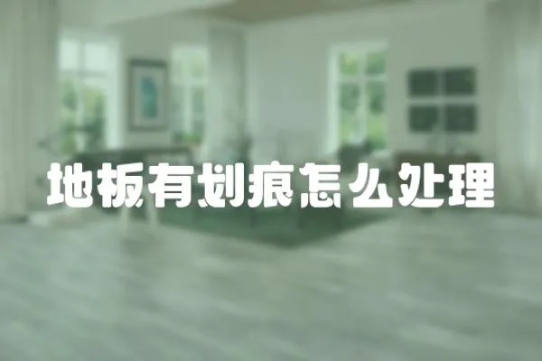 地板有劃痕怎么處理