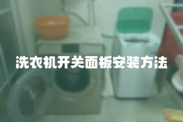 洗衣機開關面板安裝方法
