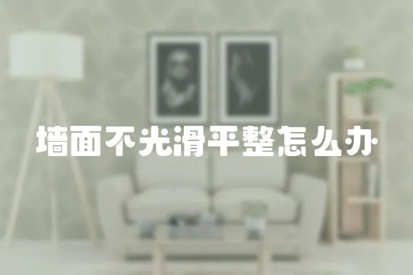墻面不光滑平整怎么辦