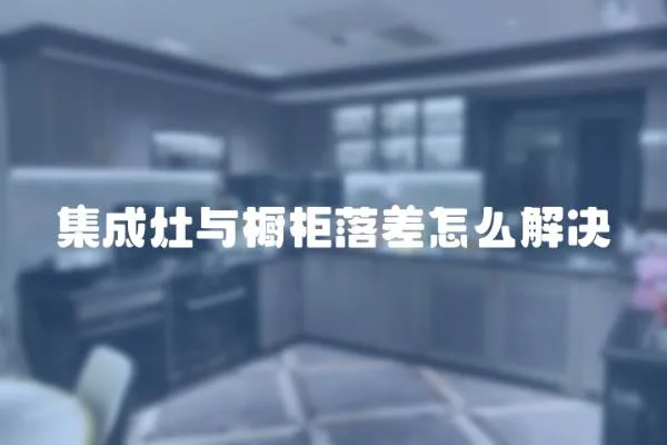 集成灶與櫥柜落差怎么解決