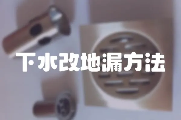 下水改地漏方法