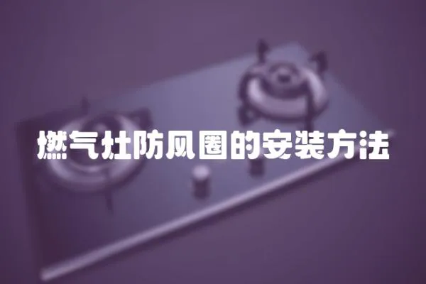 燃氣灶防風圈的安裝方法