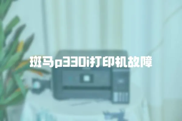 斑馬p330i打印機(jī)故障