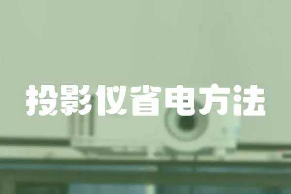 投影儀省電方法