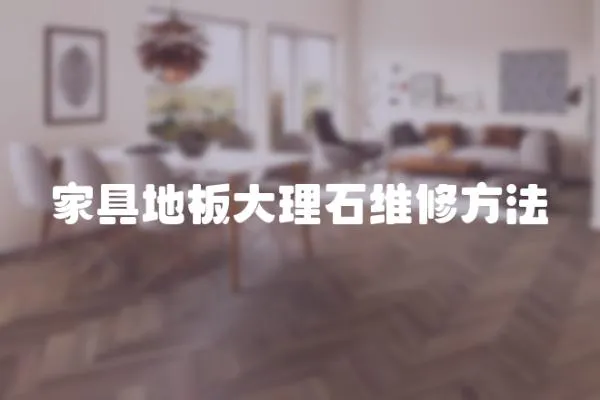 家具地板大理石維修方法