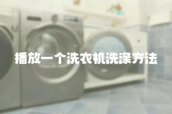 播放一個(gè)洗衣機(jī)洗滌方法