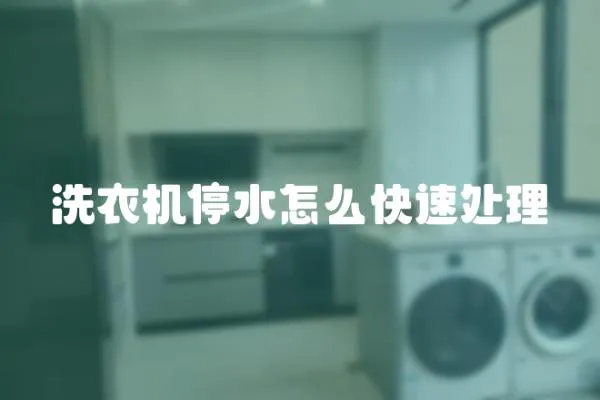 洗衣機停水怎么快速處理