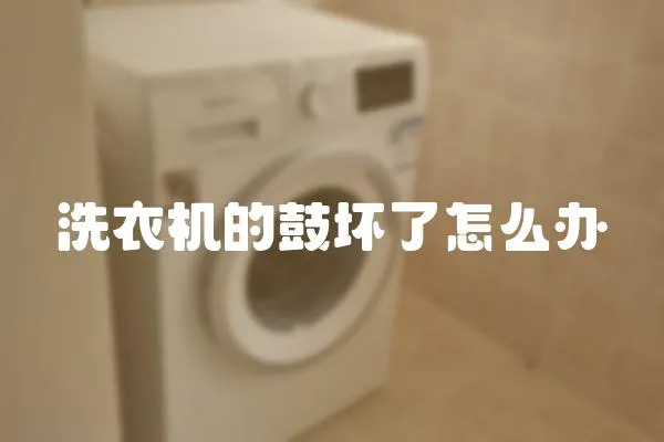 洗衣機的鼓壞了怎么辦