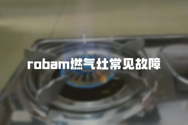 robam燃氣灶常見故障
