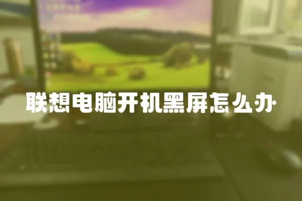 聯(lián)想電腦開機黑屏怎么辦
