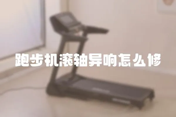 跑步機滾軸異響怎么修