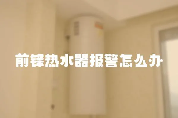 前鋒熱水器報警怎么辦
