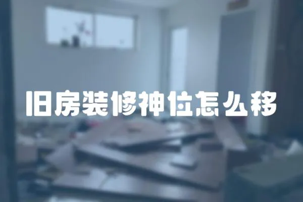 舊房裝修神位怎么移