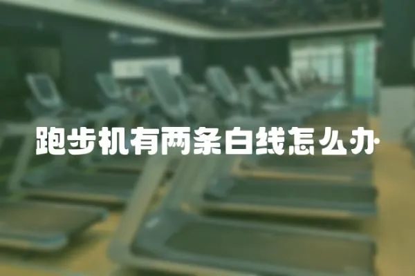 跑步機(jī)有兩條白線怎么辦