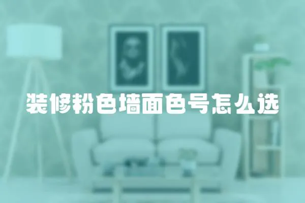 裝修粉色墻面色號怎么選
