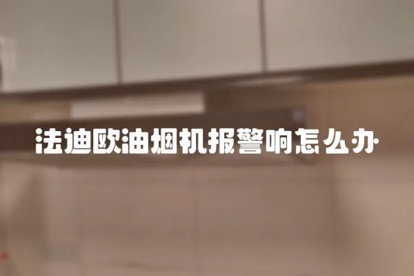 法迪歐油煙機報警響怎么辦