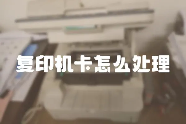 復印機卡怎么處理