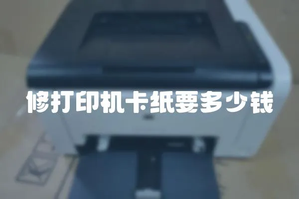 修打印機(jī)卡紙要多少錢(qián)