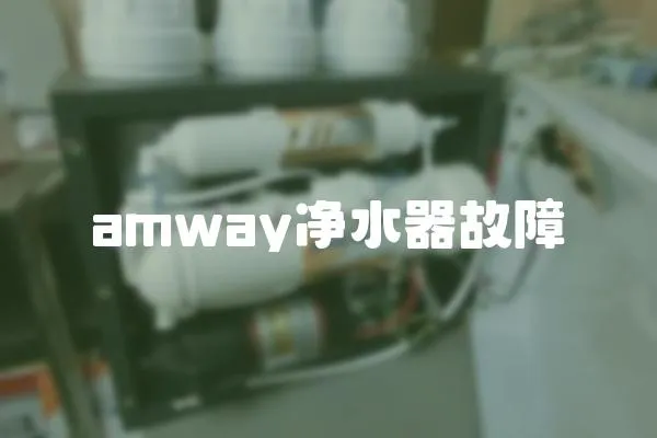 amway凈水器故障