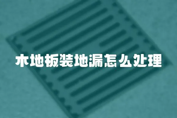 木地板裝地漏怎么處理