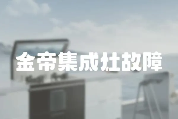 金帝集成灶故障