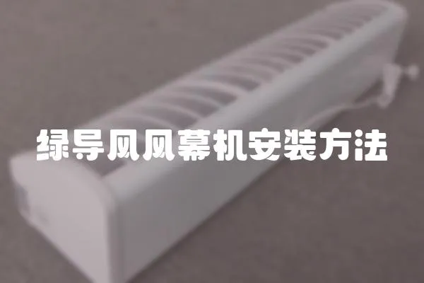 綠導風風幕機安裝方法