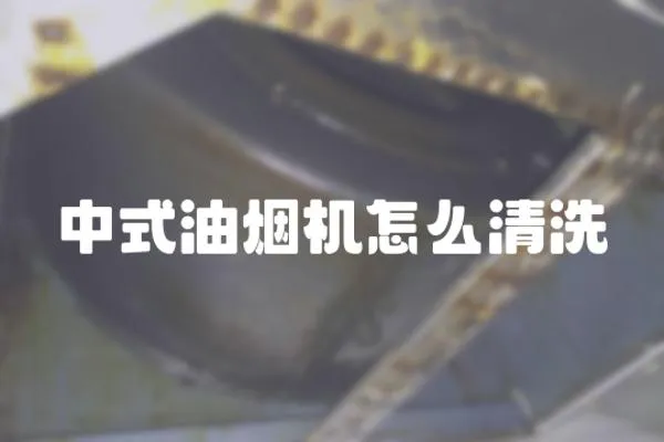 中式油煙機怎么清洗