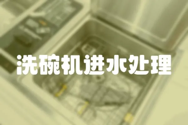 洗碗機進水處理