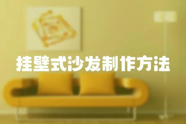 掛壁式沙發制作方法
