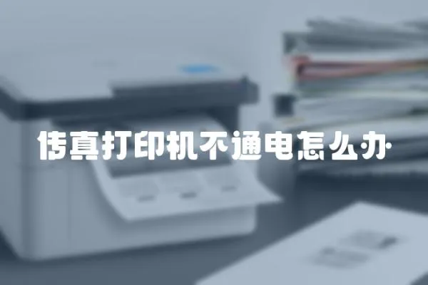 傳真打印機不通電怎么辦