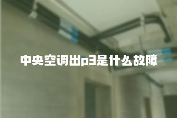 中央空調出p3是什么故障