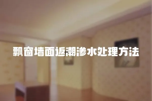 飄窗墻面返潮滲水處理方法