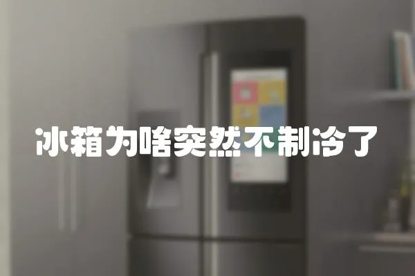 冰箱為啥突然不制冷了
