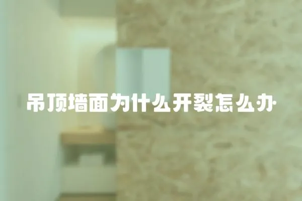 吊頂墻面為什么開裂怎么辦